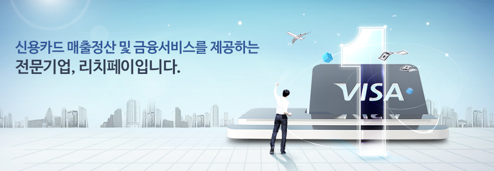 신용카드 매출정산 및 금융서비스를 제공하는 전문기업, 골드페이입니다.